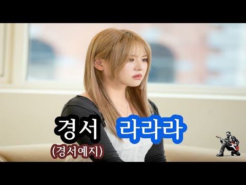 경서 경서예지 라라라