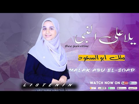 أنشودة يلا علي النبي رايحين زيارة المبدعه ملك ابو السعود