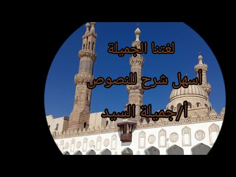 لغتنا الجميلة نصوص تالته إعدادى أزهر ترم أول أ جميلة السيد