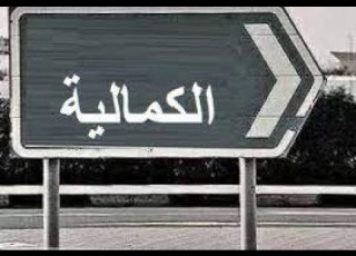  101 جولة في اجمل أحياء مدينة صويلح الكمالية إحدى أحياء مدينة صويلح الرائعة