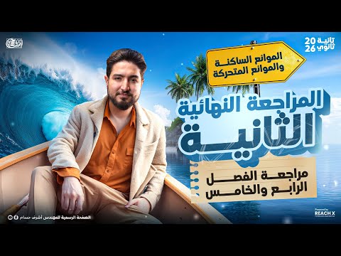 مراجعه فيزياء تانيه ثانوي الترم الاول 2026 فيزياء تانيه ثانوي الترم الاول الفصل الرابع والخامس