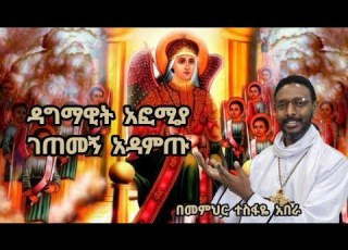  ዳግማዊት አፎሚያ ገጠመኝ አዳምጡ በመምህር ተስፋዬ አበራ