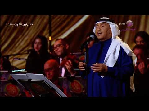 قالوا نسيته محمد عبده فنان العرب فبراير الكويت 2026