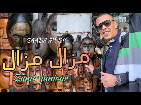 Samir Juniour Mazal Mazal EXCLUSIVE سمير جونيور مزال مزال حصريآ Samir Juniour Mazal Mazal EXCLUSIVE سمير جونيور مزال مزال حصريآ