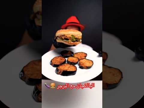 الباذنجان مع البرجر