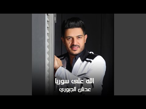 الله على سوريا