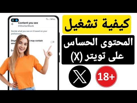 كيفية تغيير إعدادات X Twitter لرؤية المحتوى الحساس 2025