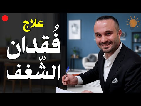 لو فقدت الشغف وأصبحت منهكا نفسيا وجسديا وعاطفيا شاهد هذا قبل فوات الأوان
