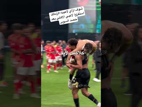 شوف ازاي لاعيبه الزمالك استفزوا لاعبي الاهلي بعد حصد السوبر السوبر الأفريقي