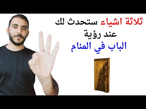 ثلاثة امور ستحدث لك عند رؤية الباب في المنام L تفسير حلم رؤية الباب في المنام بالتفصيل