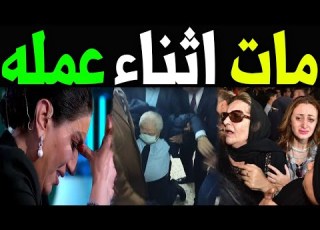  عااجل وفاة نجم مشهور جدا منذ قليل اثناء تادية عمله وسط حزن كبير من اسرته والحاضرين اتحداك ستبكى