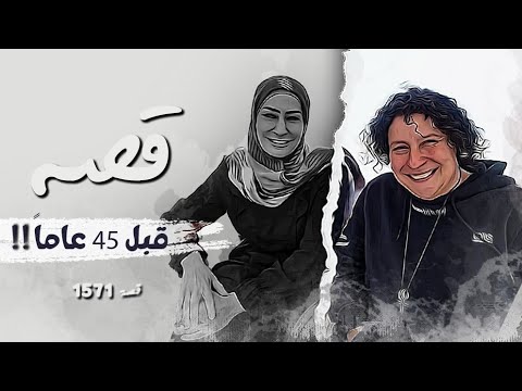 1571 قصة قبل 45 عاما