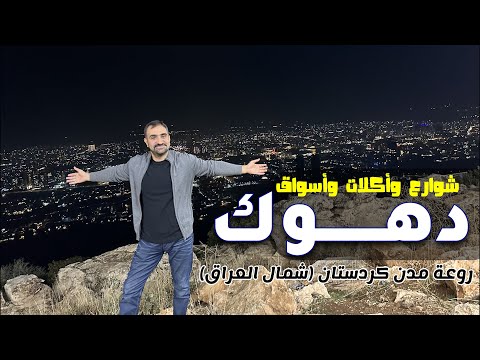 دهوك روعة الأكلات والأسواق والمعالم في كردستان العراق