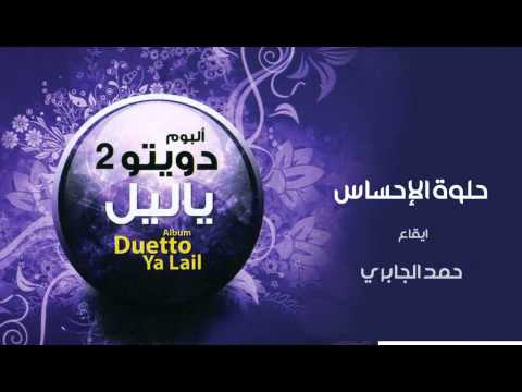 نشيد حلوة الاحساس حمد الجابري