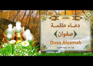 دعاء علقمة صفوان يقرأ بعد زيارة عاشوراء Duaa Jubrael A S