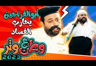 أبوالفراجين في مناصب مهمة يحارب الفساد في وطن ع وتر