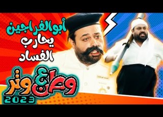  أبوالفراجين في مناصب مهمة يحارب الفساد في وطن ع وتر