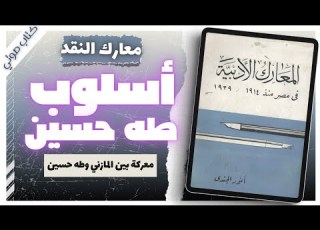 أسلوب طه حسين كتاب المعارك الأدبية بصوت إسلام عادل