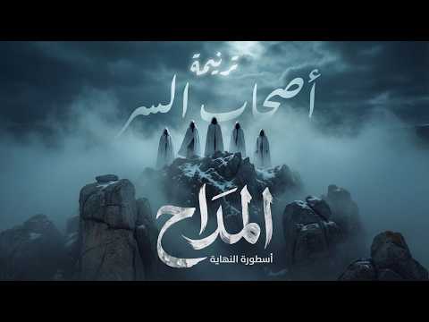 المداح ترنيمة أصحاب السر El Maddah Ashab El Ser Chant المداح ترنيمة أصحاب السر El Maddah Ashab El Ser Chant