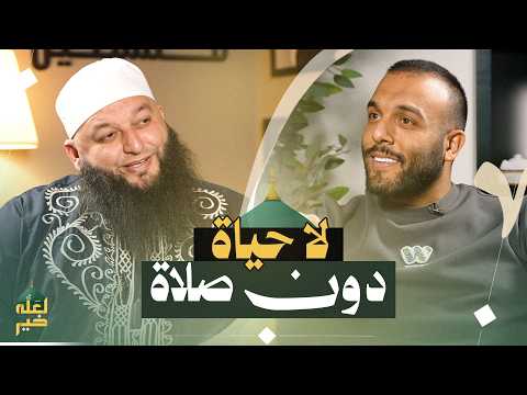 الصلاة ليست فرض ا فقط بل نجاة بودكاست لعله خير الشيخ علاء جابر و ضياء عليان