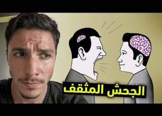  اخطر انواع الغباء مسح التخلف الحلقة 3
