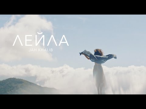Jah Khalib Лейла
