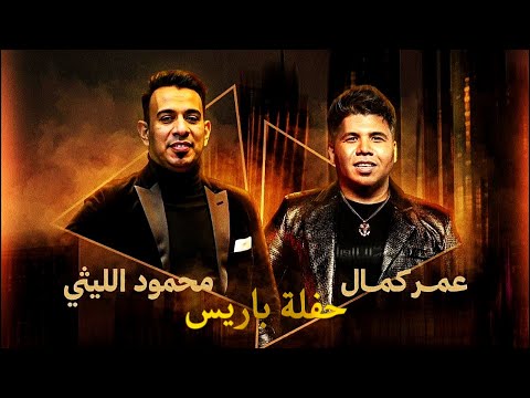 عمر كمال و محمود الليثى و مجموعة راقصات فى حفلة باريس 2025