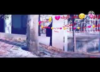  شفت ايدك بيد الشمات كلشي البيني وبينك مات