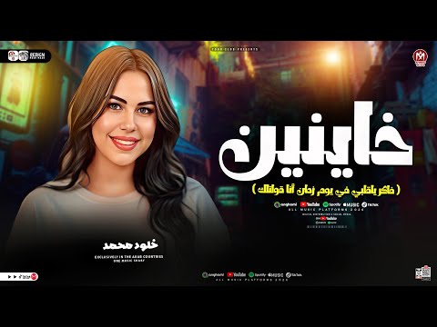 خاينين ياعين متبكيش فاكر يقلبي في يوم زمان أنا قولتلك ترند التيك توك خلود محمد 2026