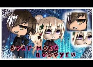 БРАТ МОЕЙ ПОДРУГИ МИНИ ФИЛЬМ GACHA LIFE Оригинал