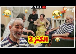  رأس المحنة الكنز 2 الحلقة 20 عيسى سطوري Ras El Mahna Ep 20