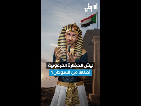 ليش الحضارة الفرعونية أصلها من السودان