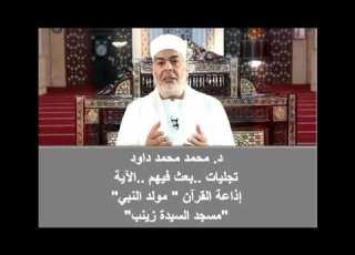  تجليات بعث فيهم الآية إذاعة القرآن مولد النبي مسجد السيدة زينب