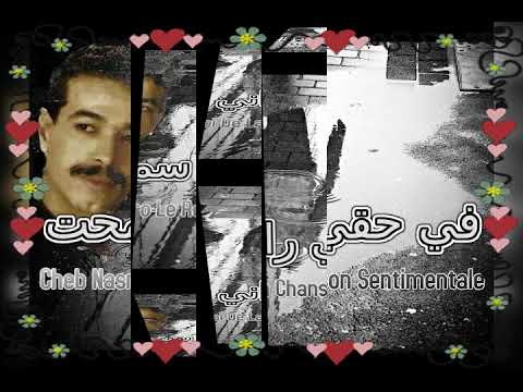 الشاب نصرو في حقي زاني سمحت