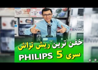 کامل ترین و بهترین ریش تراش سری 5 فیلیپس