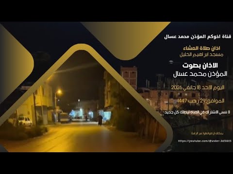 اذان صلاة العشاء من مسجد ابراهيم الخليل الاذان بصوت المؤذن محمد عسال اليوم الاحد 18 جانفي 2026