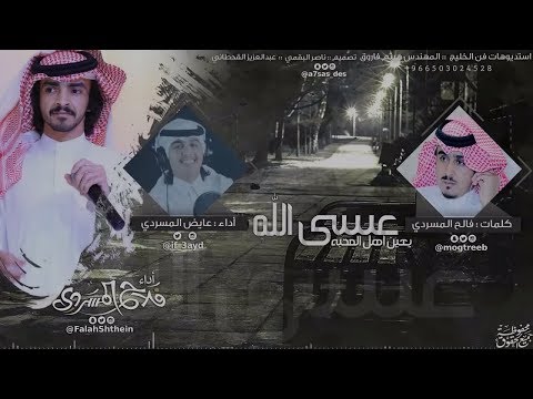 اهل المحبه I كلمات فالح المسردي I أداء فلاح المسردي و عايض المسردي