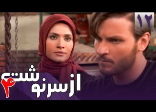  سریال از سرنوشت 4 قسمت 12 Serial Az Sarnevesht 4 Part 12