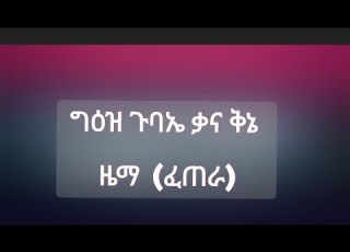  ግዕዝ ጉባኤ ቃና ቅኔ ዜማ ፈጠራ