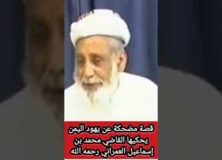  قصة مضحكة عن يـ ـهـ ـود اليمن يحكيها القاضي العمراني نكت ضحك هههههه لايك