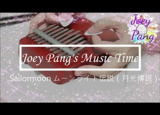 Kalimba ムーンライト伝説 月光傳說 美少女戰士主題曲 Joey Pang