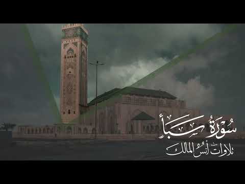 تلاوة سورة سبأ للقارئ أنس المالك من ليالي رمضان ١٤٤٤