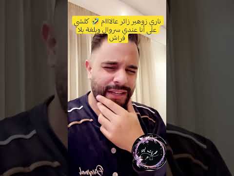 غفلو العيد ناض خرج عليه أغنية سمعو الكلمات ناري هربو ليا مشاهير اكسبلور