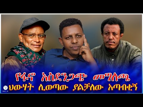 የፋኖ አስደንጋጭ መግለጫ ህውሃት ሊወጣው ያልቻለው አጣብቂኝ