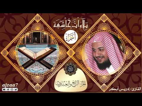 الجزء 24 القارئ إدريس أبكر