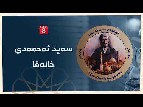 یارانی ڕێ سەید ئەحمەدی خانەقا