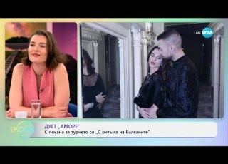 Дует Аморе за любовта и нейните тайни На кафе 04 06 2025