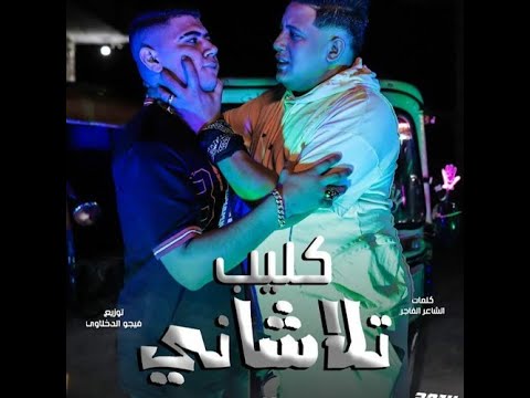 كليب مهرجان تلاشاني علشانك مش عشاني حمو بيكا نور التوت توزيع فيجو الدخلاوي مهرجانات 2022