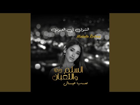 أغنية الشوق في العيون من فيلم السلم والثعبان لعب