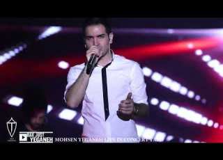      اجرای درکم کن در کنسرت محسن یگانه